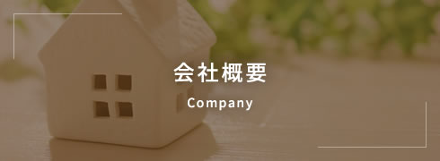 会社概要